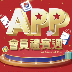 遠百竹北-APP會員禮賓週 2024-04-16 ~ 2024-04-23