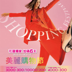 遠百花蓮-美麗購物節-加碼活動 2024-04-16 ~ 2024-04-21