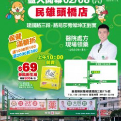 大樹連鎖藥局 - 民雄頭橋