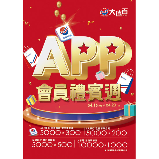 台南大遠百 成功店-APP會員禮賓週 2024-04-16 ~ 2024-04-23