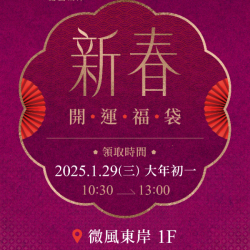 2025微風東岸【開運新春福袋】