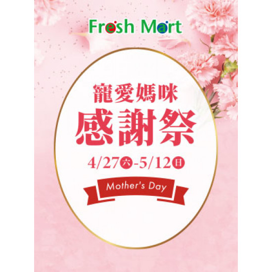 【DM】台北忠孝館 - Fresh Mart 寵愛媽咪感謝祭 (2024/4/27~2024/5/12)