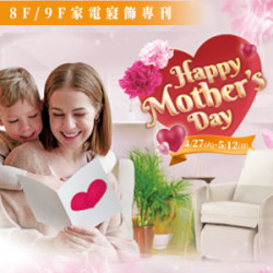 【DM】台北復興館 - Happy Mother's Day 8F/9F 家電寢飾專刊 (2024/4/27~2024/5/12)