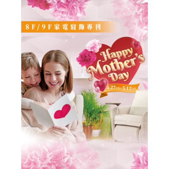 【DM】台北復興館 - Happy Mother's Day 8F/9F 家電寢飾專刊 (2024/4/27~2024/5/12)