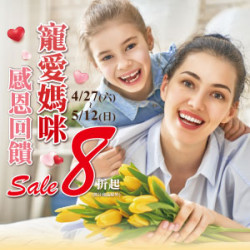 【DM】天母店 - 寵愛媽咪 感恩回饋 Sale 8折起 (2024/4/27~2024/5/12)