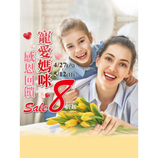 【DM】天母店 - 寵愛媽咪 感恩回饋 Sale 8折起 (2024/4/27~2024/5/12)