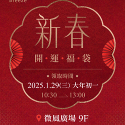 2025微風集團【開運新春福袋】