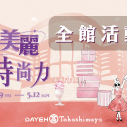 4/19(五)~5/12(日)美麗時尚力-全館活動