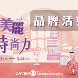 4/19(五)~5/12(日)美麗時尚力-品牌活動