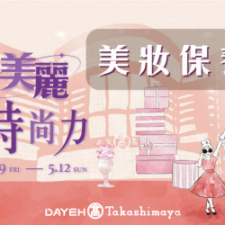 4/19(五)~5/12(日)美麗時尚力-美妝保養