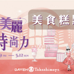 4/19(五)~5/12(日)美麗時尚力-美食糕點