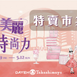 4/19(五)~5/12(日)美麗時尚力-特賣市集
