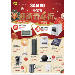 燦坤 - SAMPO小家電迎新春