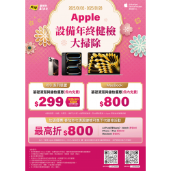燦坤 - Apple設備年終健檢大掃除