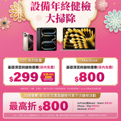 燦坤 - Apple設備年終健檢大掃除