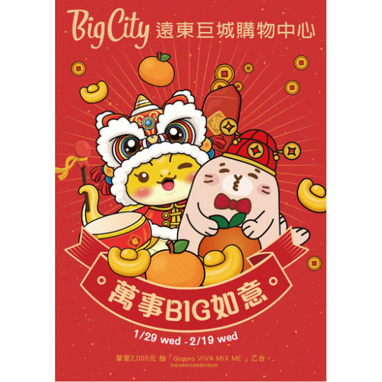 Big City 遠東巨城 - 萬事BIG如意