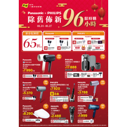 燦坤 - Panasonic x PHILIPS 除舊布新96小時限時購