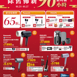 燦坤 - Panasonic x PHILIPS 除舊布新96小時限時購