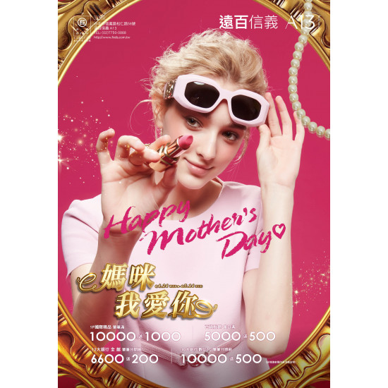 遠百信義A13-媽咪我愛你｜Happy Mother's Day 2024-04-24 ~ 2024-05-14