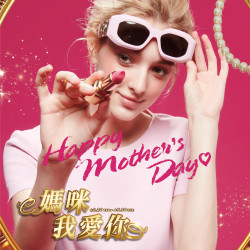 遠百桃園-媽咪我愛你｜Happy Mother's Day 2024-04-24 ~ 2024-05-14