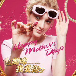 新竹大遠百-媽咪我愛你|Happy Mother's Day 2024-04-24 ~ 2024-05-14 新竹大遠百-媽咪我愛你|Happy Mother's Day 2024-04-24 ~ 2024-05-14