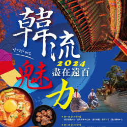 新竹大遠百-韓流魅力盡在遠百 2024-08-22 ~ 2024-09-02 新竹大遠百-韓流魅力盡在遠百 2024-08-22 ~ 2024-09-02