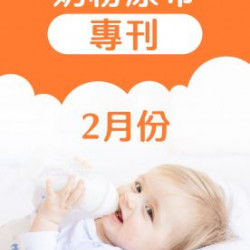 大樹連鎖藥局 - 02月奶粉尿布DM