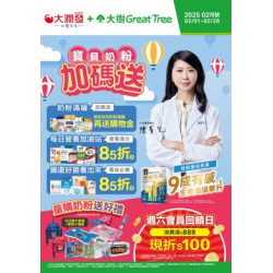 大樹連鎖藥局 - 大樹X大潤發複合店-2月DM