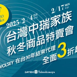 大葉髙島屋 - 2/4(二)~2/17(一)台灣中瑞家族秋冬商品特賣會