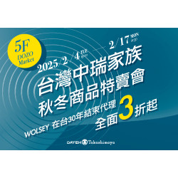 大葉髙島屋 - 2/4(二)~2/17(一)台灣中瑞家族秋冬商品特賣會