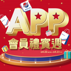 遠百花蓮-APP會員禮賓週 2024-04-22 ~ 2024-04-23 遠百花蓮-APP會員禮賓週 2024-04-22 ~ 2024-04-23
