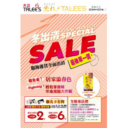 高雄大立 - 冬出清SALE