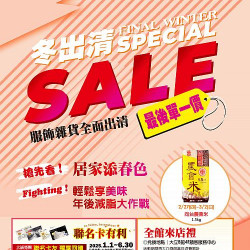 高雄大立 - 冬出清SALE