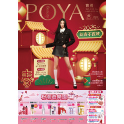 POYA 寶雅 2025新春不夜城