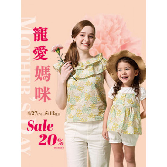 【DM】台北忠孝館 - 寵愛媽咪 SALE up to 20%off (2024/4/27~2024/5/12)