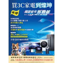 燦坤 - 買3C家電到燦坤 開啟蛇年新動能