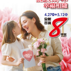【DM】中壢店 - 寵愛媽咪 幸福相隨~全館百貨8折起 (2024/4/27~2024/5/12)