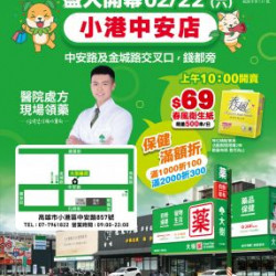 大樹連鎖藥局 - 小港中安