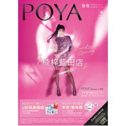 POYA寶雅 - 楠梓藍田店 新店開幕