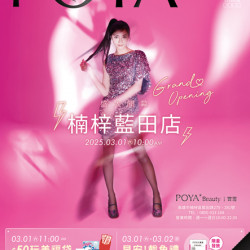 POYA寶雅 - 楠梓藍田店 新店開幕