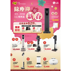 燦坤 - LG除塵迎新春