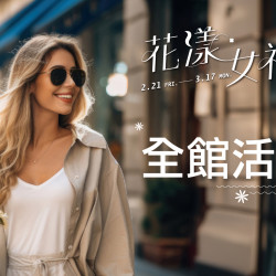 大葉髙島屋 - 2/21(五)~3/17(一)花漾女神 全館活動