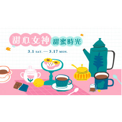 大葉髙島屋 - 3/1(六)~3/17(一)甜心女神 甜蜜時光