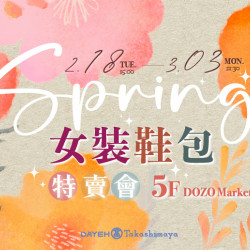 大葉髙島屋 - 2/18(五)~3/3(一)女裝鞋包特賣會