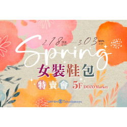 大葉髙島屋 - 2/18(五)~3/3(一)女裝鞋包特賣會