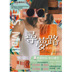 尋夢路.我的Look