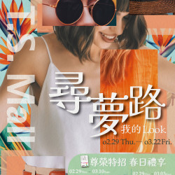 尋夢路.我的Look 尋夢路.我的Look