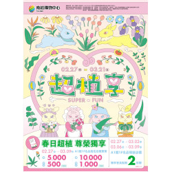 南紡購物中心 - 超植享