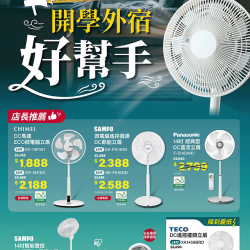 燦坤 - 開學外宿好幫手