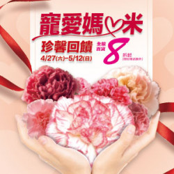 【DM】新竹店 - 寵愛媽咪 珍馨回饋 (2024/4/27~2024/5/12)